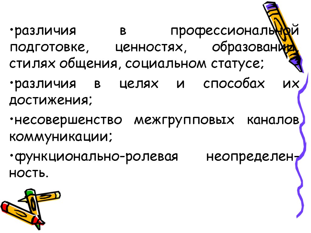 различия в профессиональной подготовке, ценностях, образовании, стилях общения, социальном статусе; различия в целях и